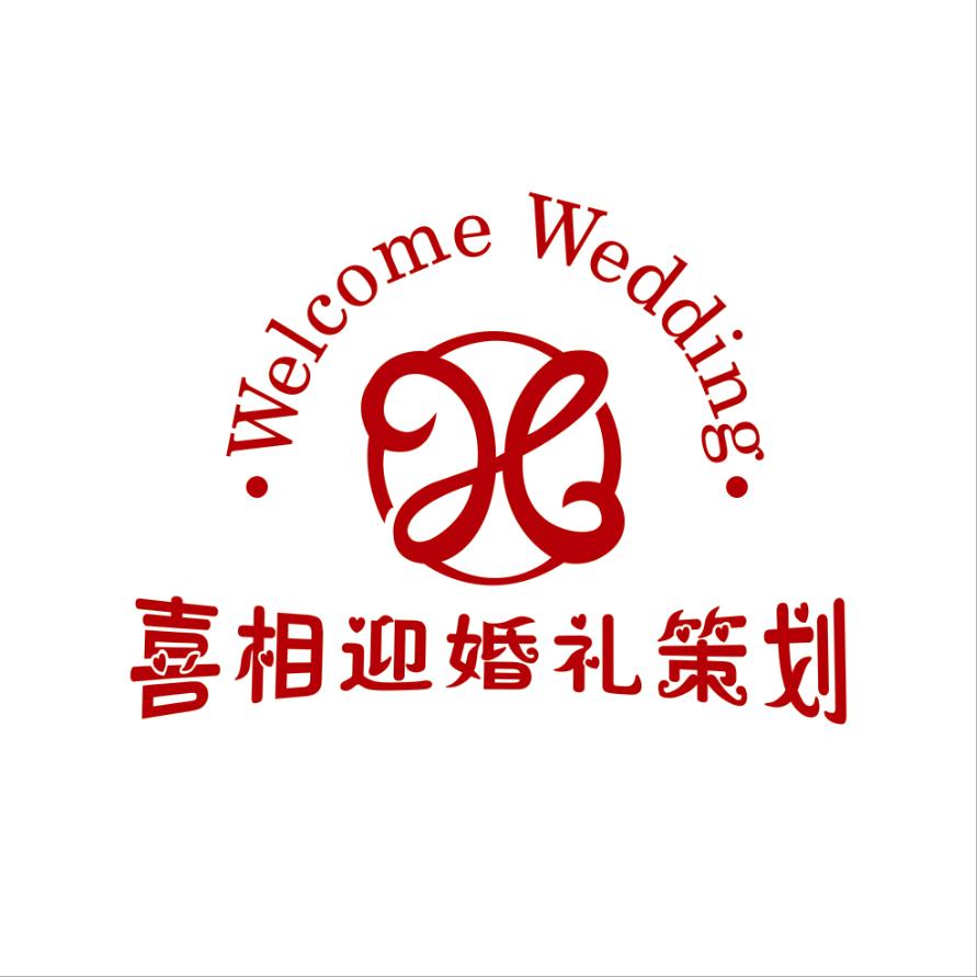 喜相迎婚庆策划