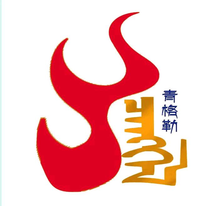 青格勒新派蒙餐