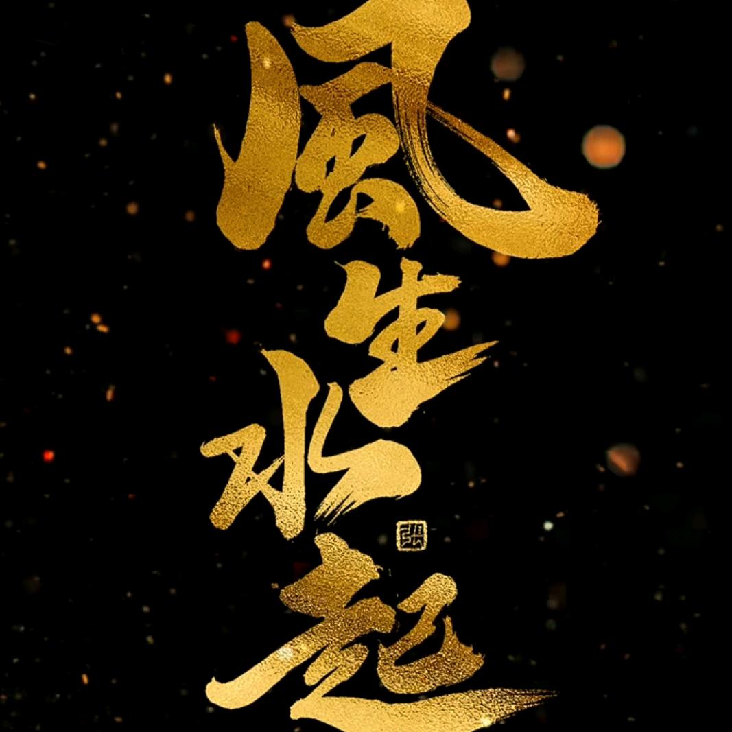 风 生 水 起