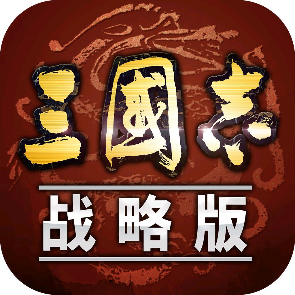 三国志战略版小助手