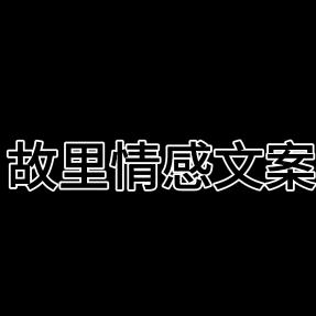 故里情感文案(好物分享)