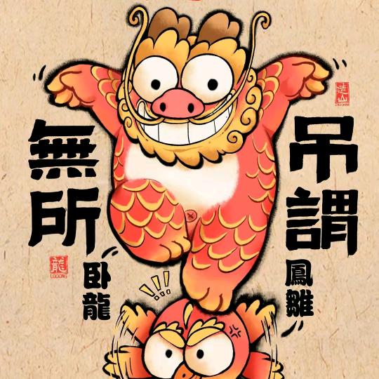 慢慢来