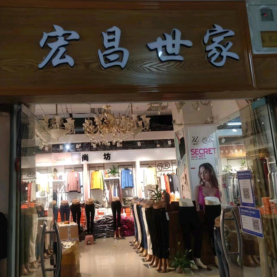 宏昌世家服饰针织供应链