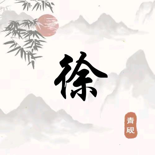 徐