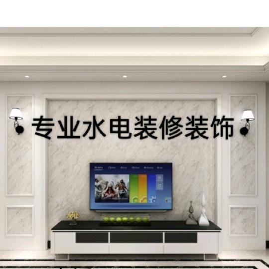 专业水电装修.装饰