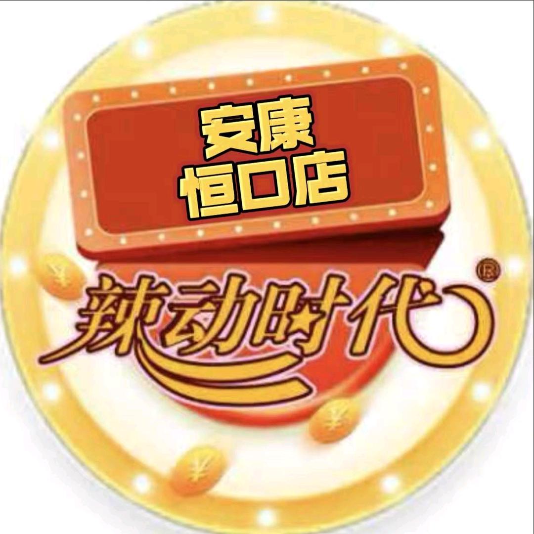 辣动时代（安康恒口店）