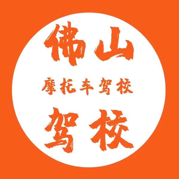 佛山学驾无忧摩托车驾考咨询