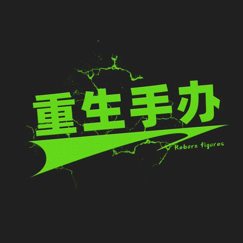重生手办