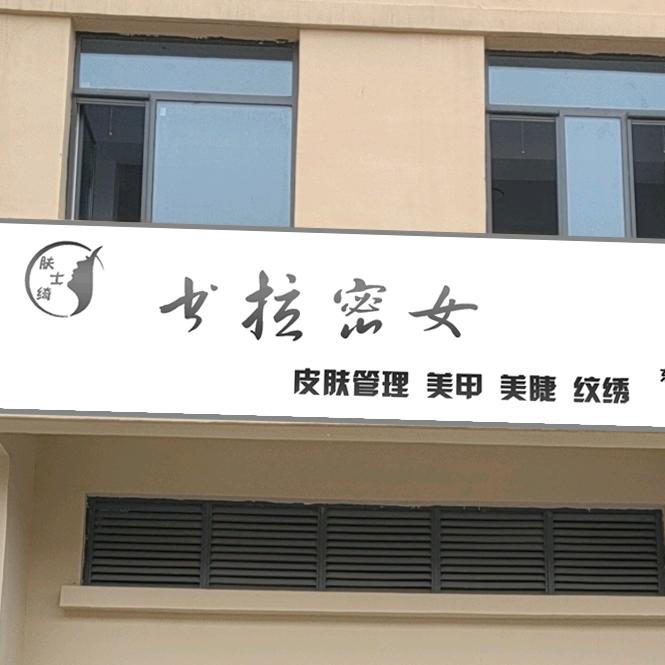 永年区书拉密女美容护理店