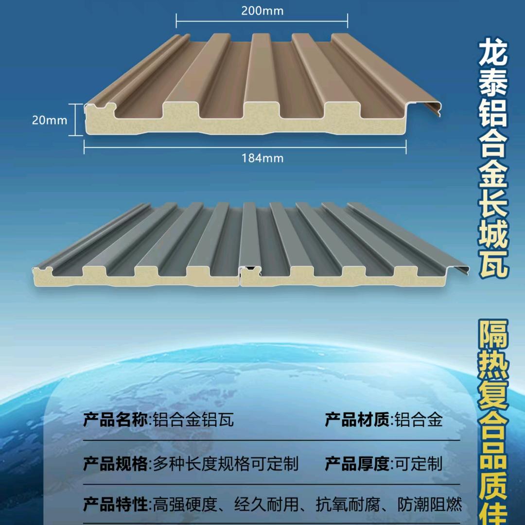 龙泰铝合金长城瓦