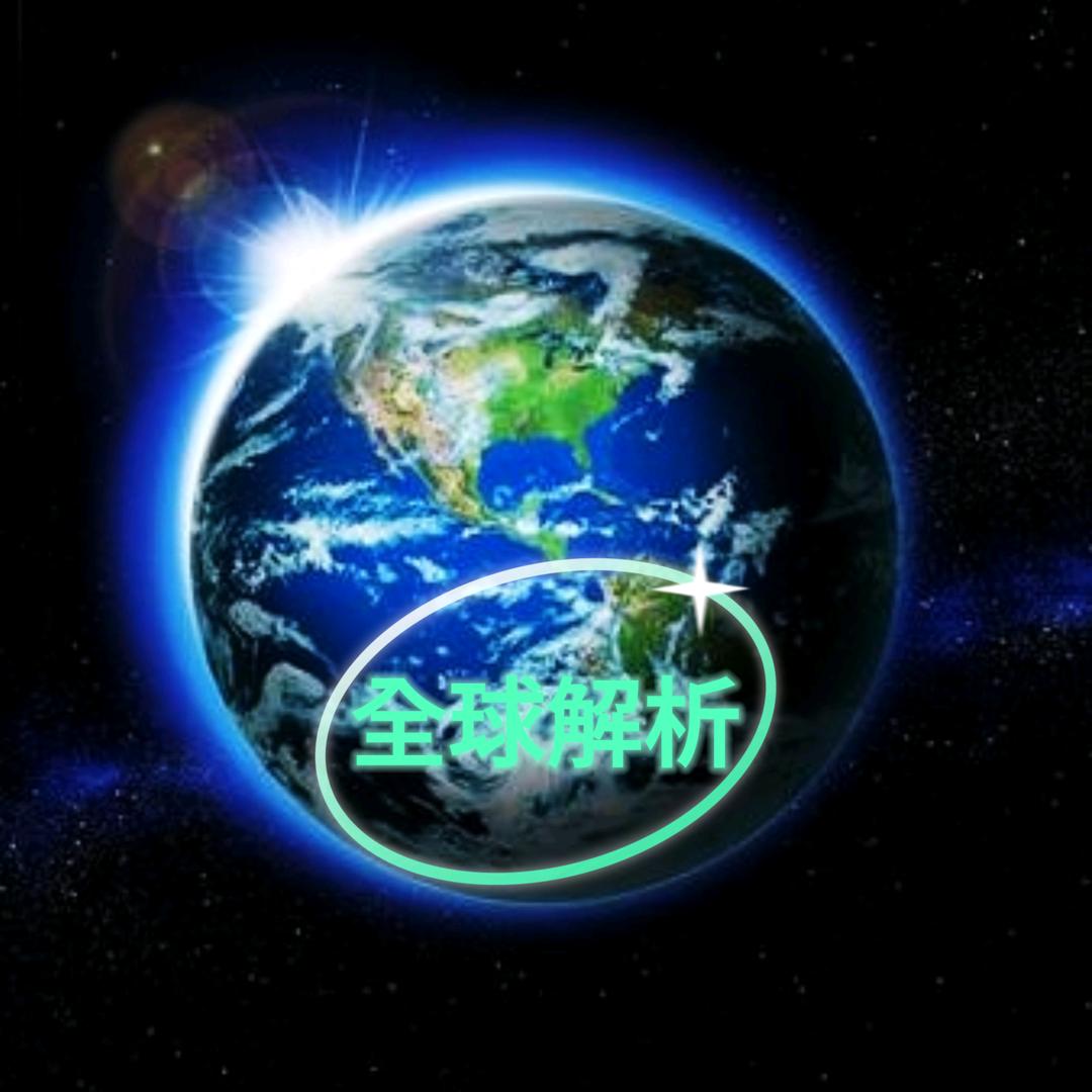 全球解析