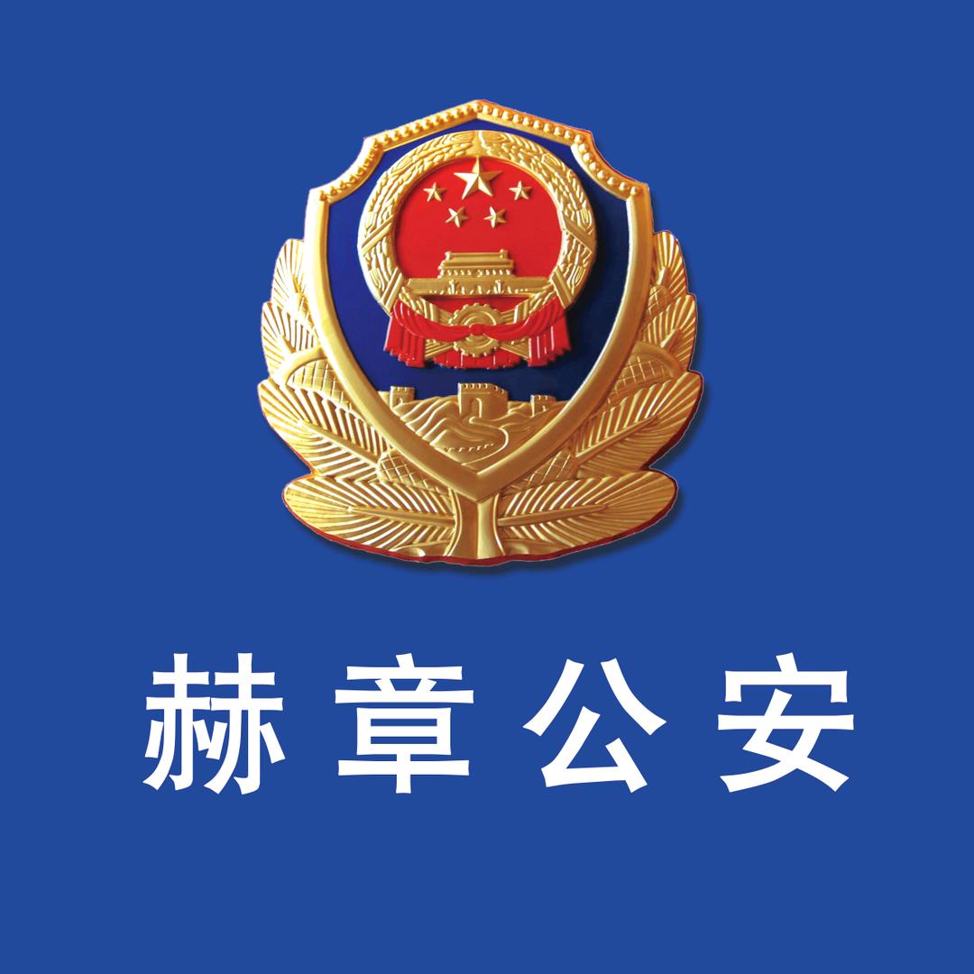 赫章警事