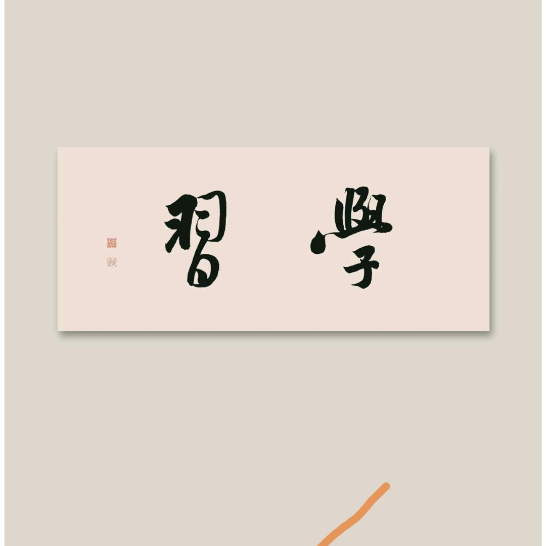 三乐堂书法