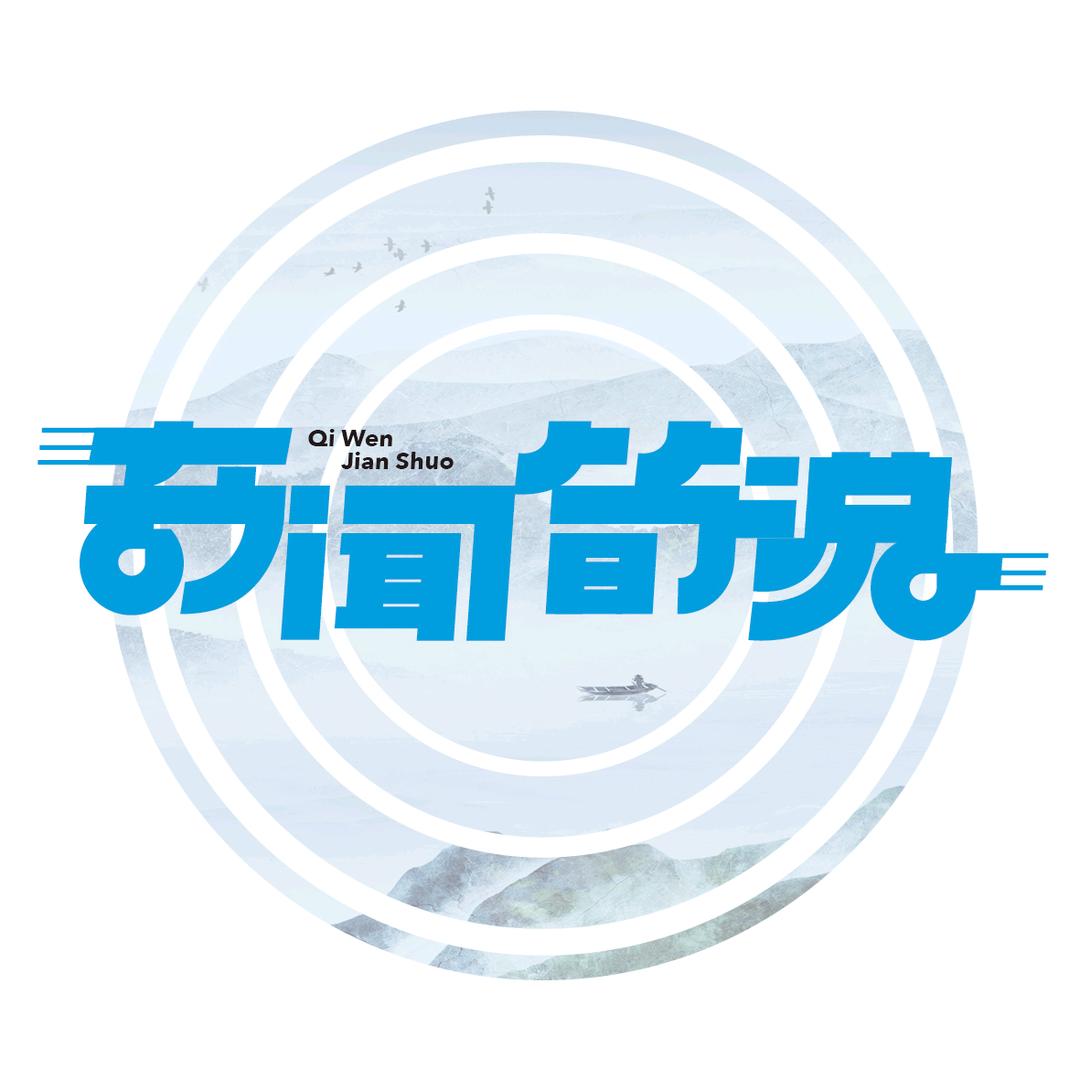 奇闻简说