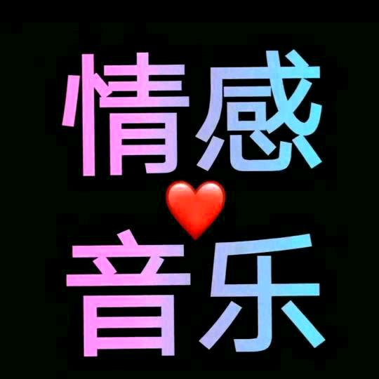 情感音乐