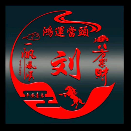 开心 就 好