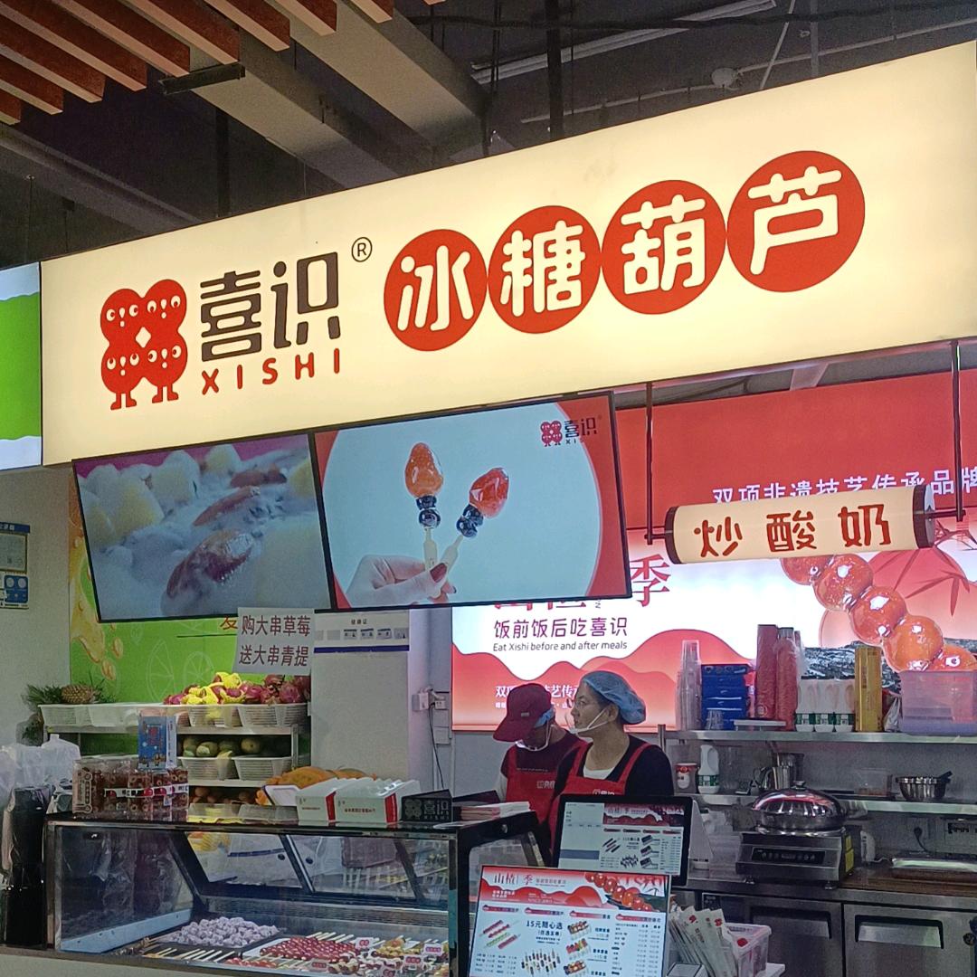 喜识糖葫芦炒酸奶石家庄财经学院店