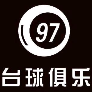 英山97台球俱乐部