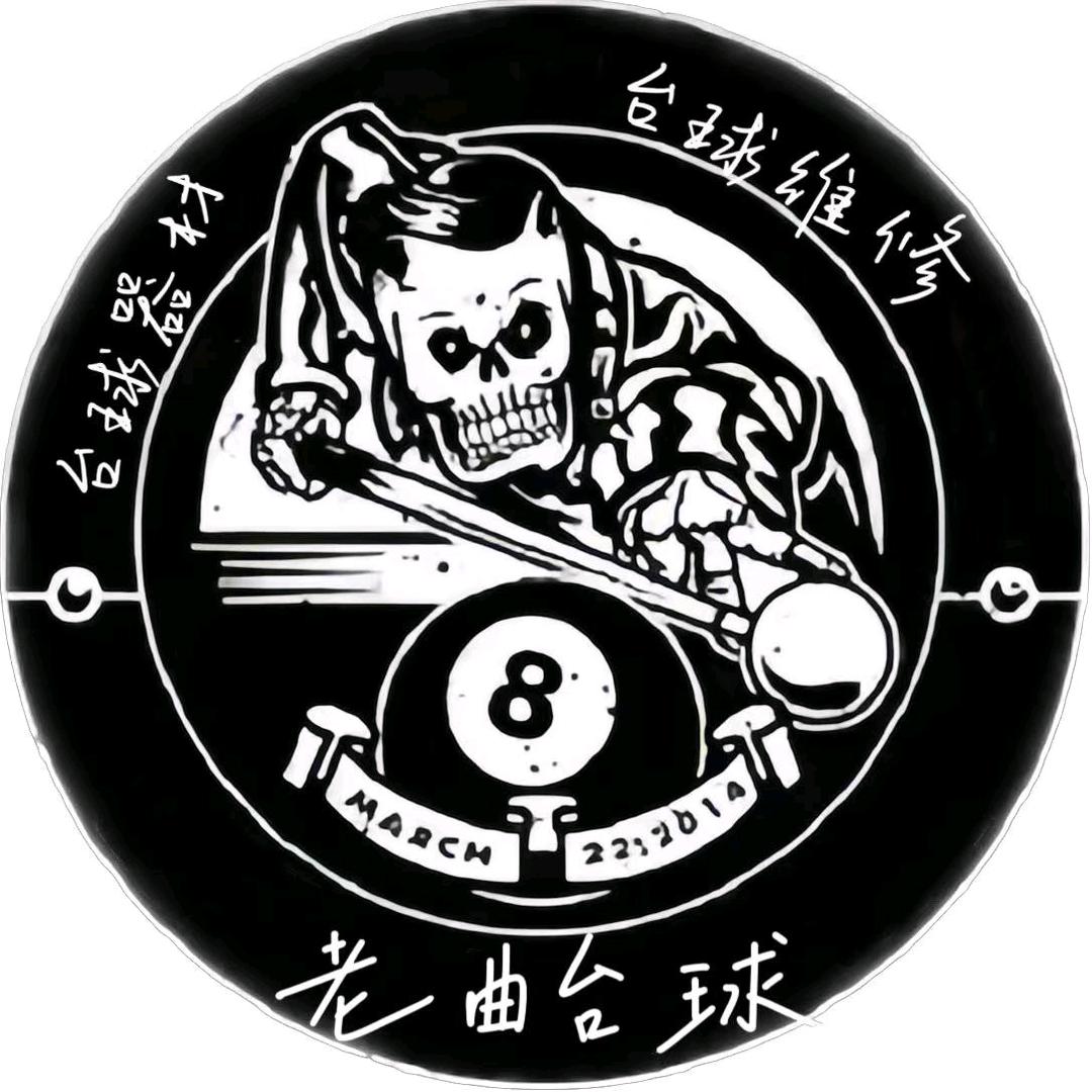 老曲台球器材 维修