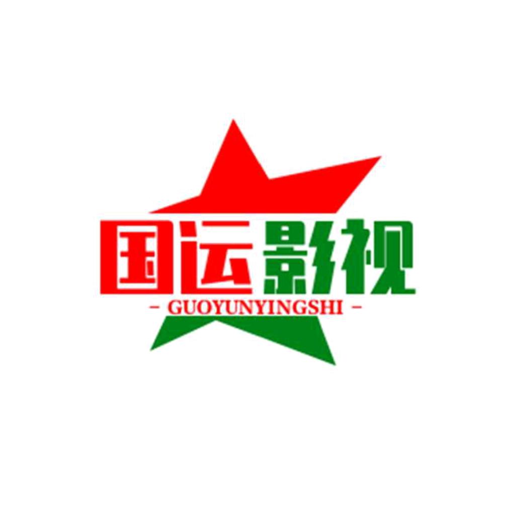 国运影视
