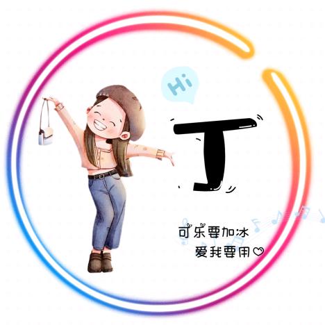 伱昰莪德唯一