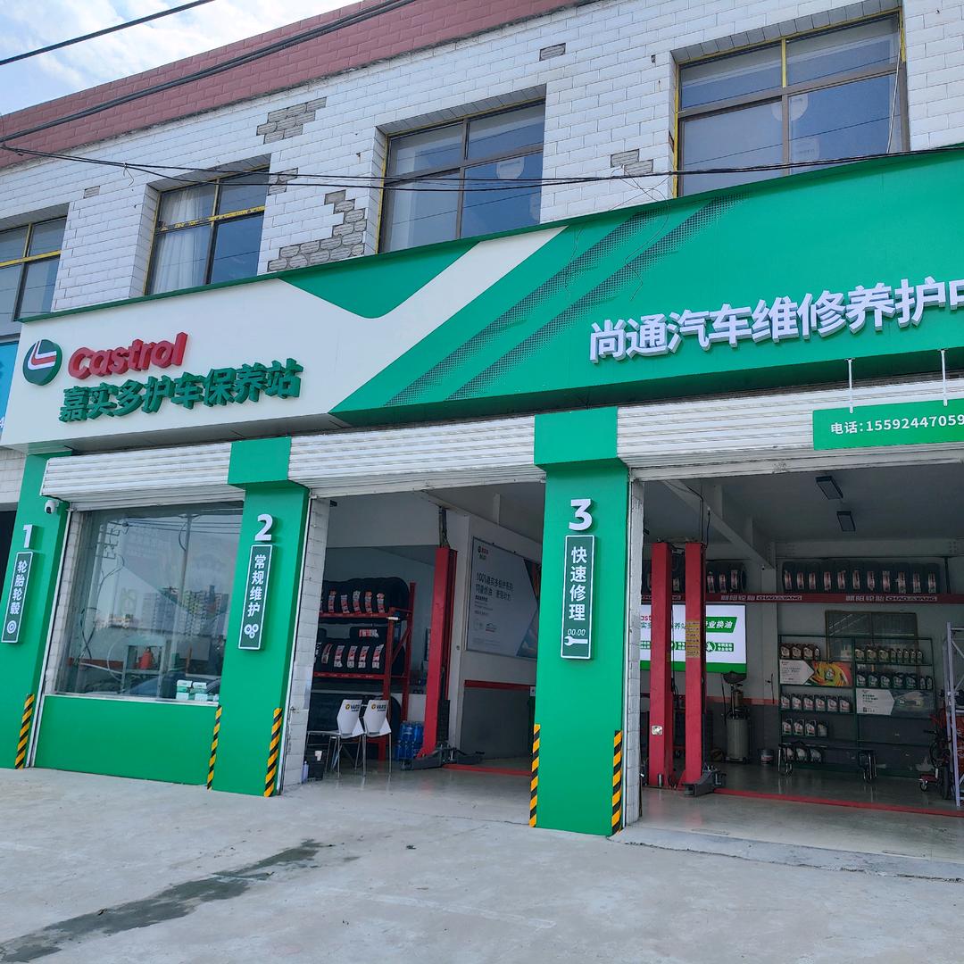 渭南市尚通汽车服务•专业维修