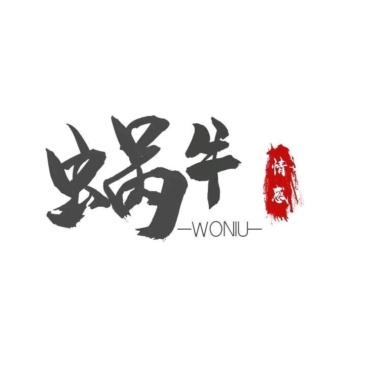 蜗牛.情感