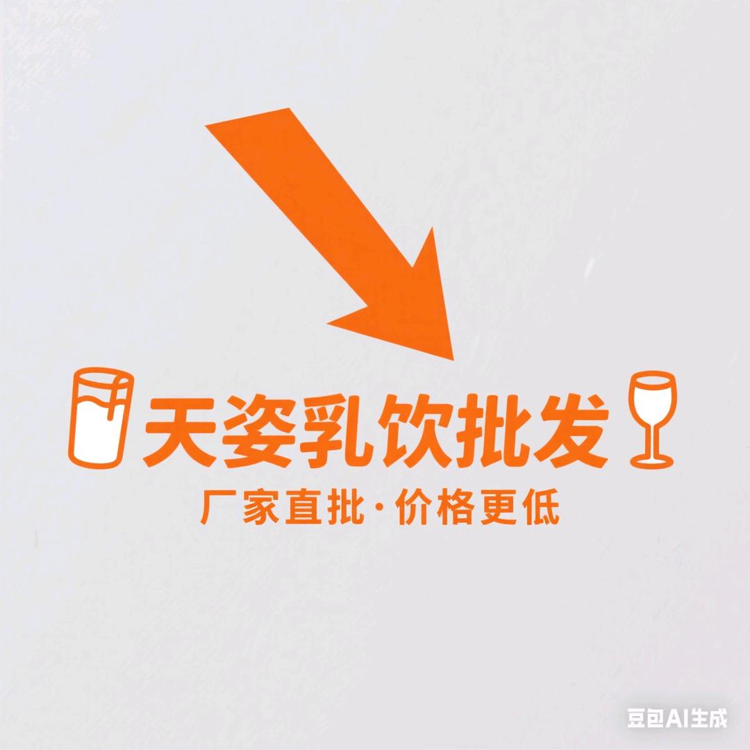 天姿乳饮批发
