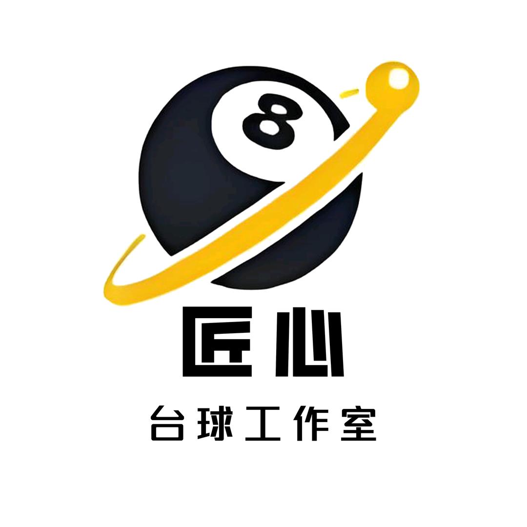 匠心台球工作室