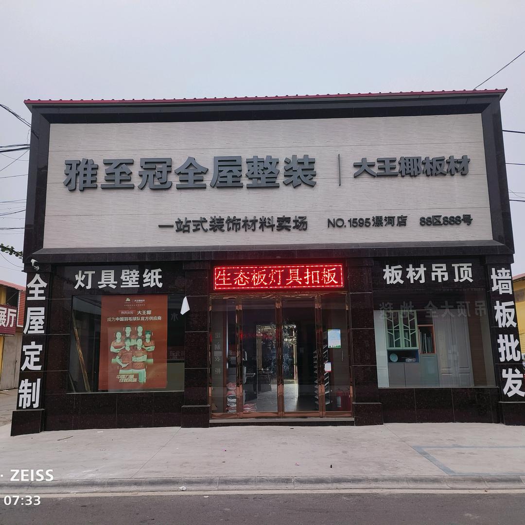 雅至冠全屋定制何江涛