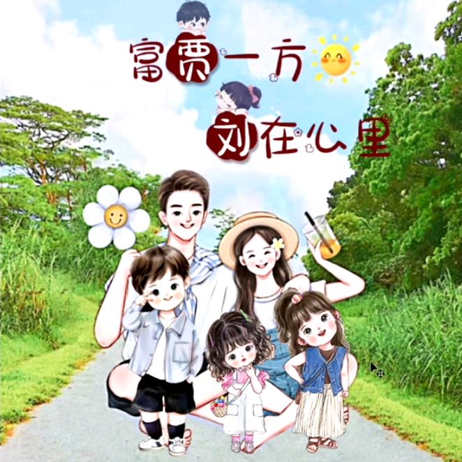 👫幸福的一家人👬