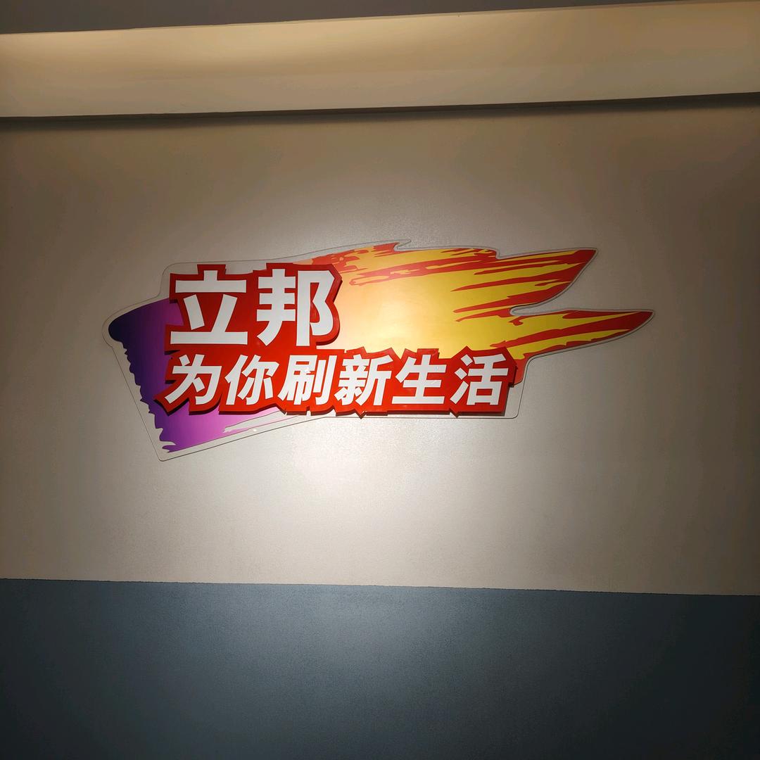 立邦（双流弘民路专卖店）