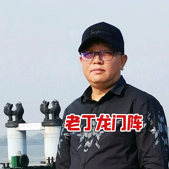 老丁龙门阵