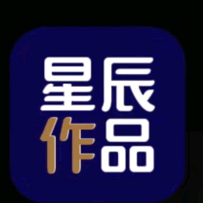 ⭐星辰⭐