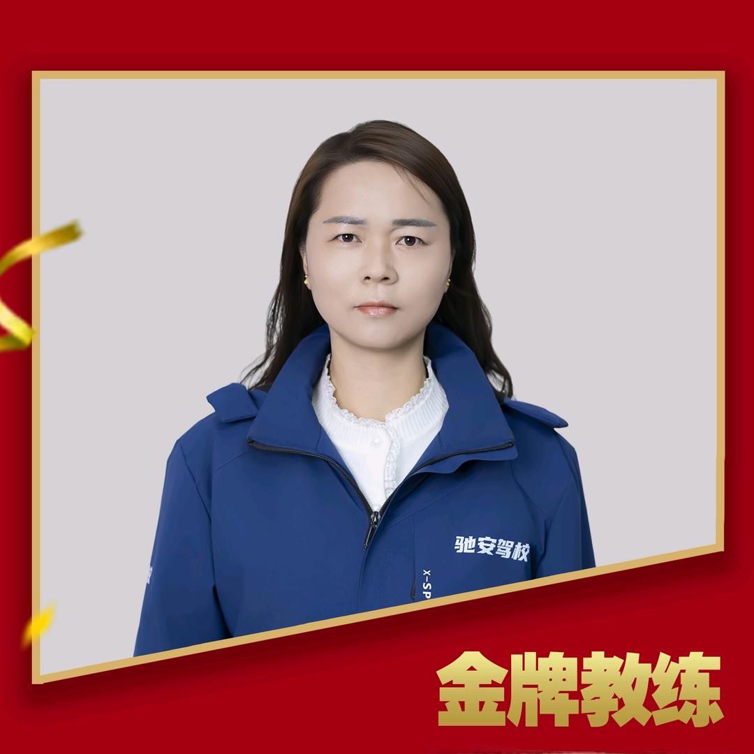 驰安驾校李娜