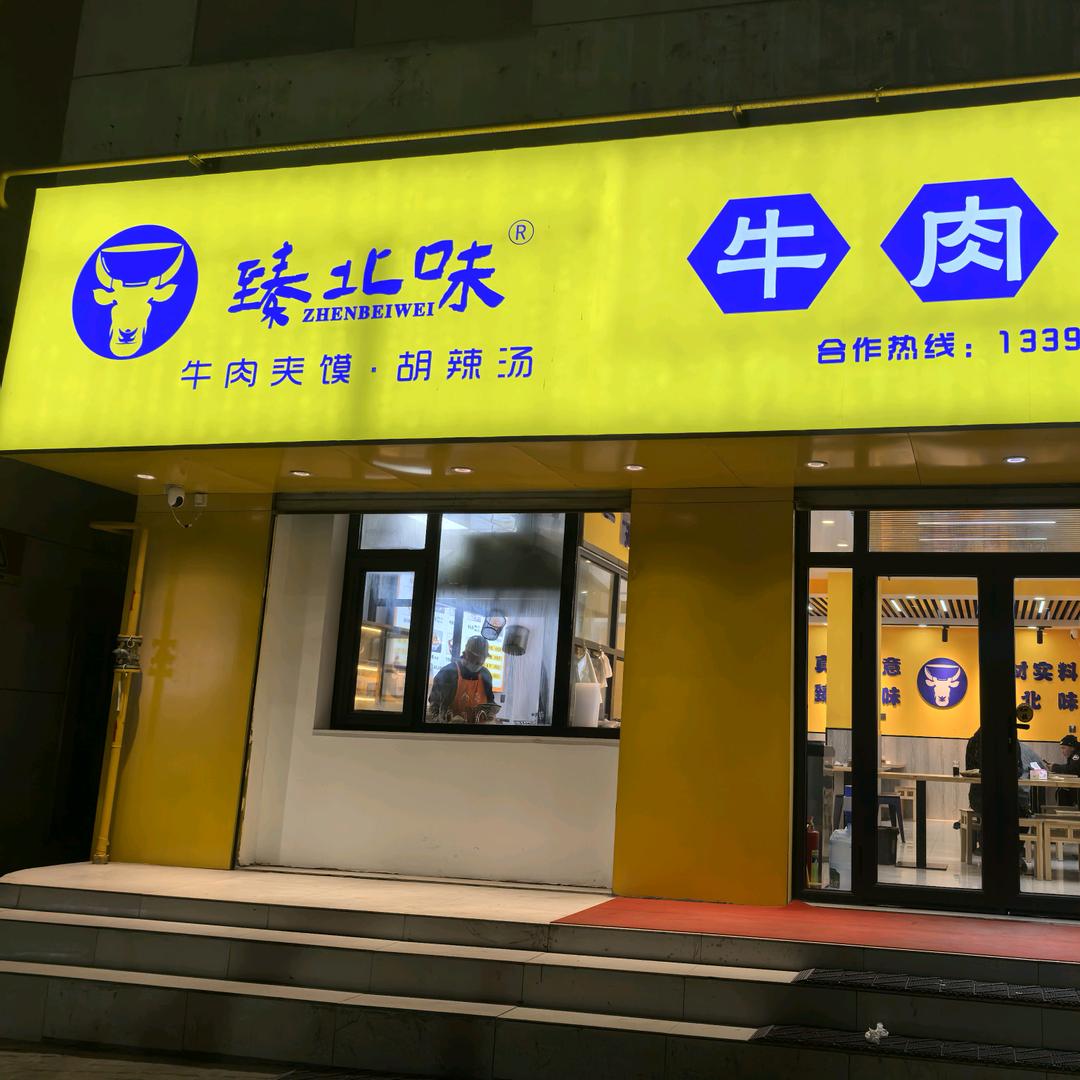 臻北味牛肉汤官方账号