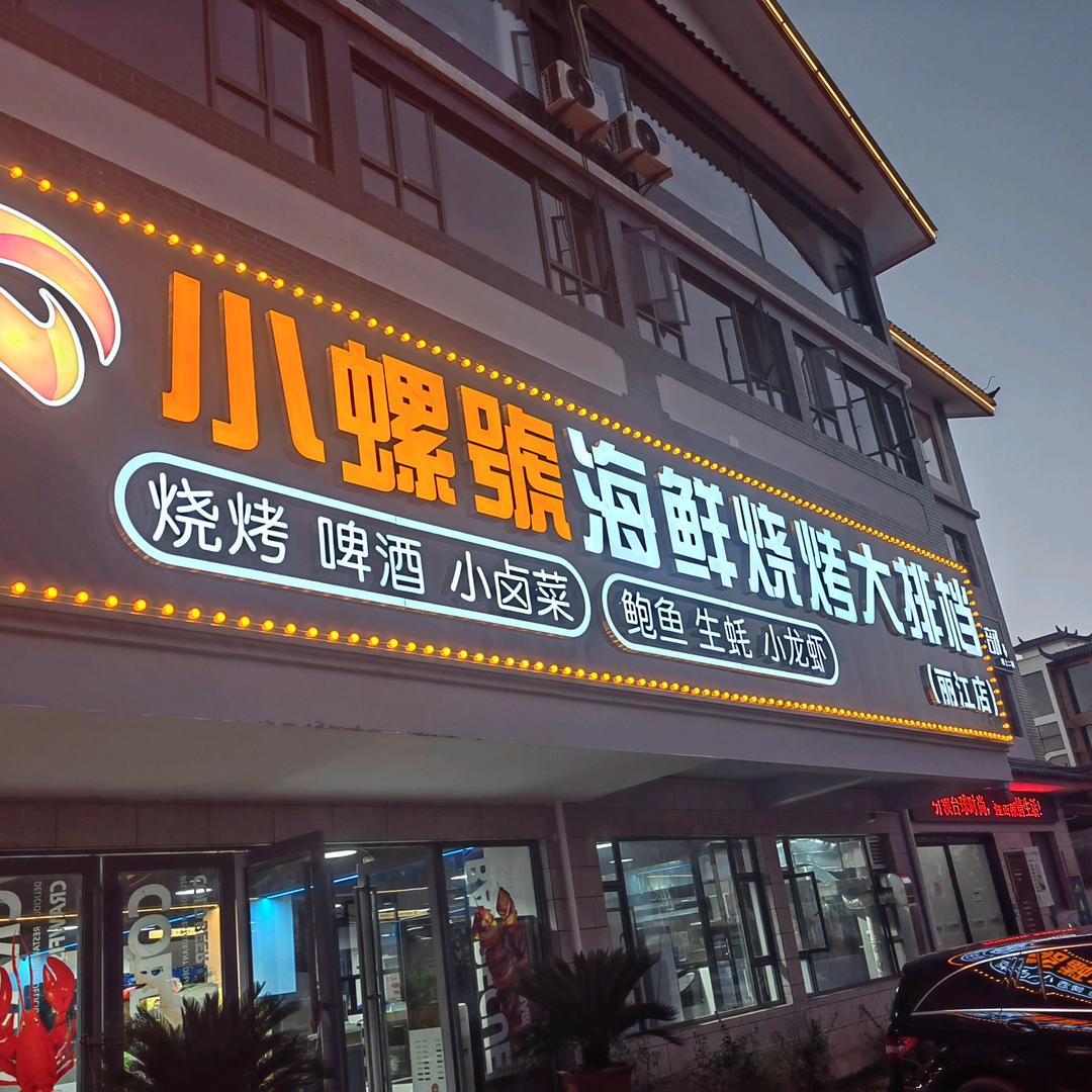 小螺號海鲜烧烤（丽江店）