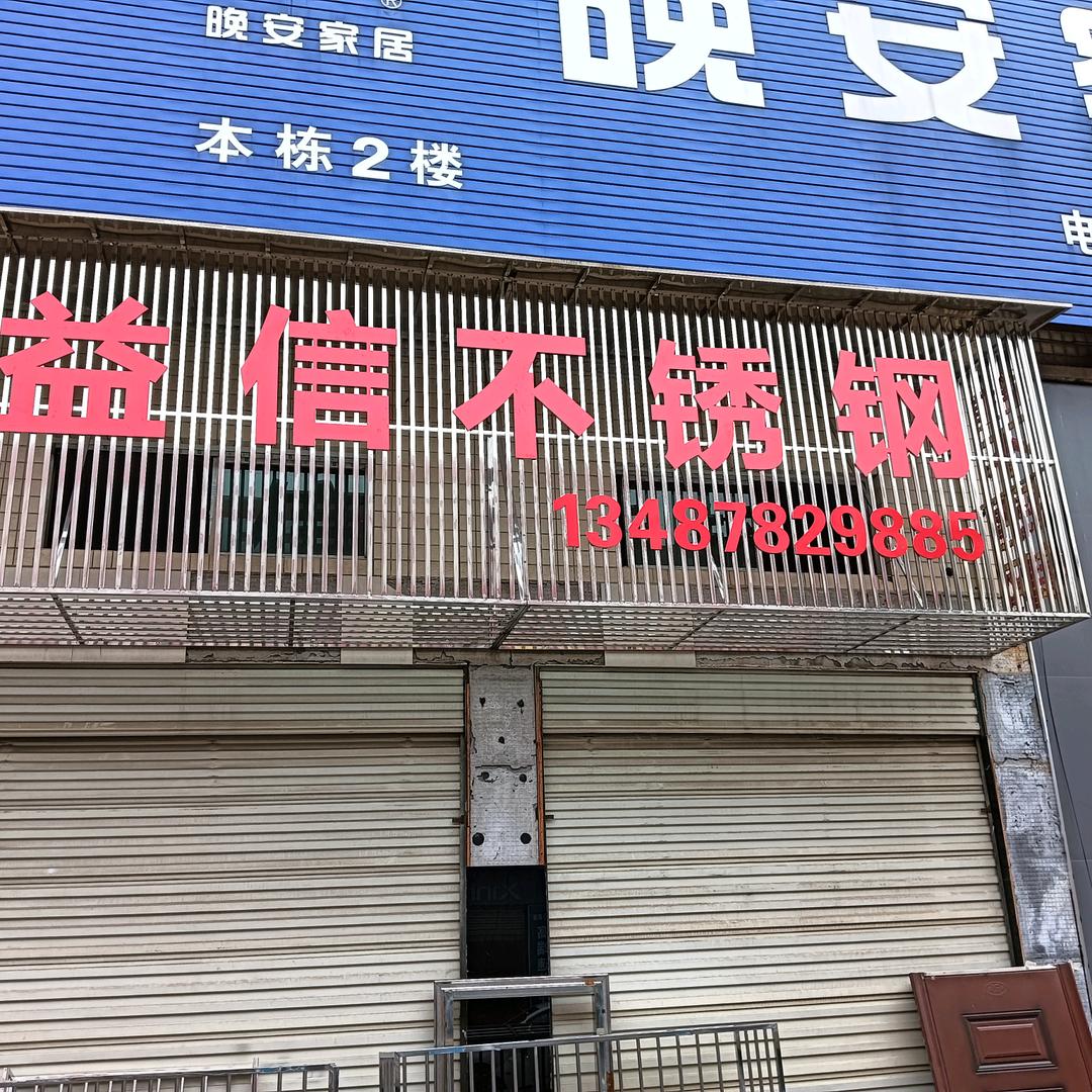 益信不锈钢符健