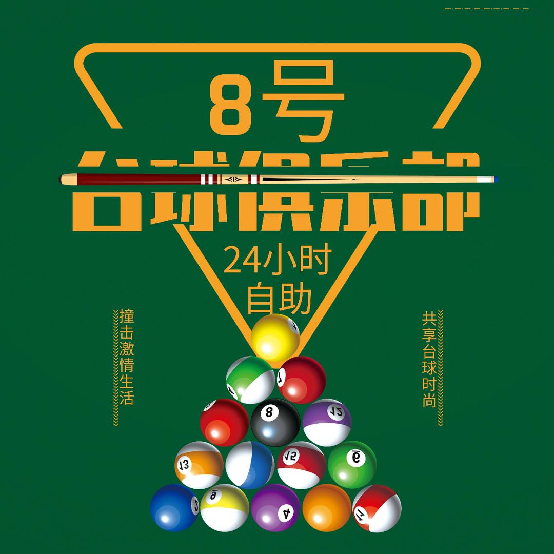 8号台球俱乐部24h