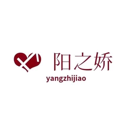 阳之娇塑型美肤
