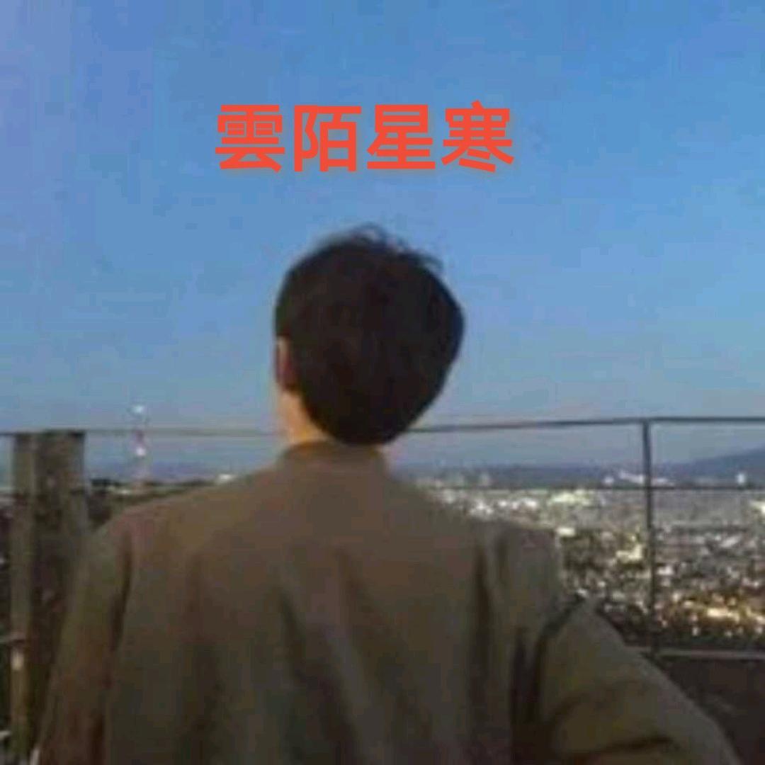 雲陌星寒
