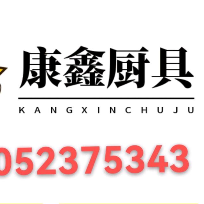 康鑫商用厨具泰兴