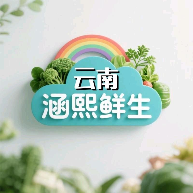 云南涵熙鲜生