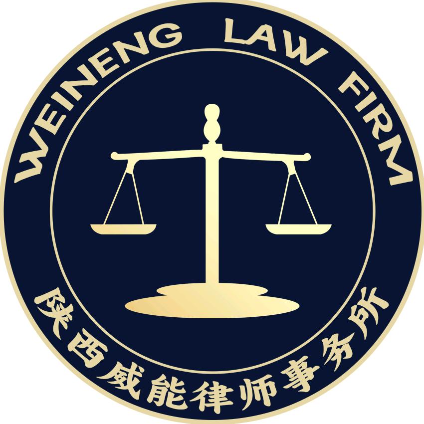 威能律所