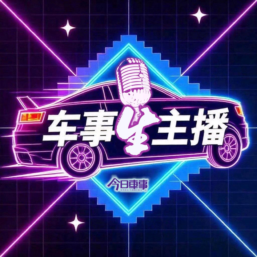 车事星主播