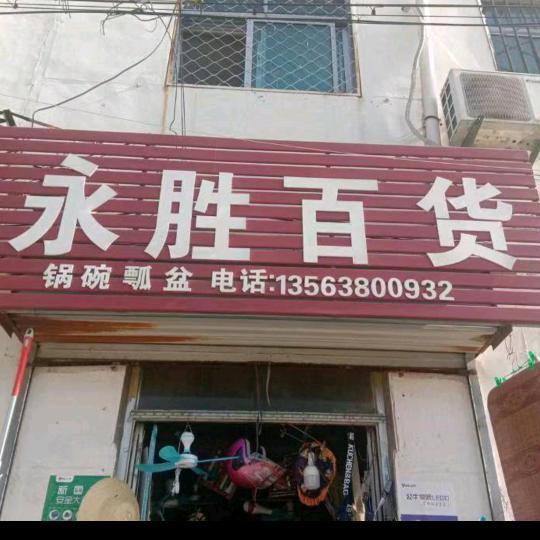 永盛百货