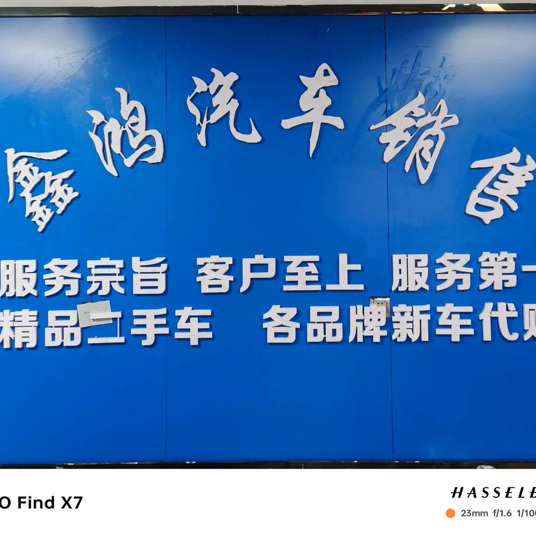 安阳县鑫鸿汽车销售有限公司