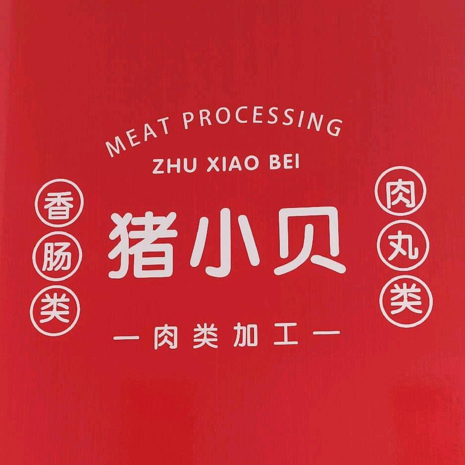 猪小贝鲜肉脆皮烤肠猪小贝鲜肉脆皮烤肠