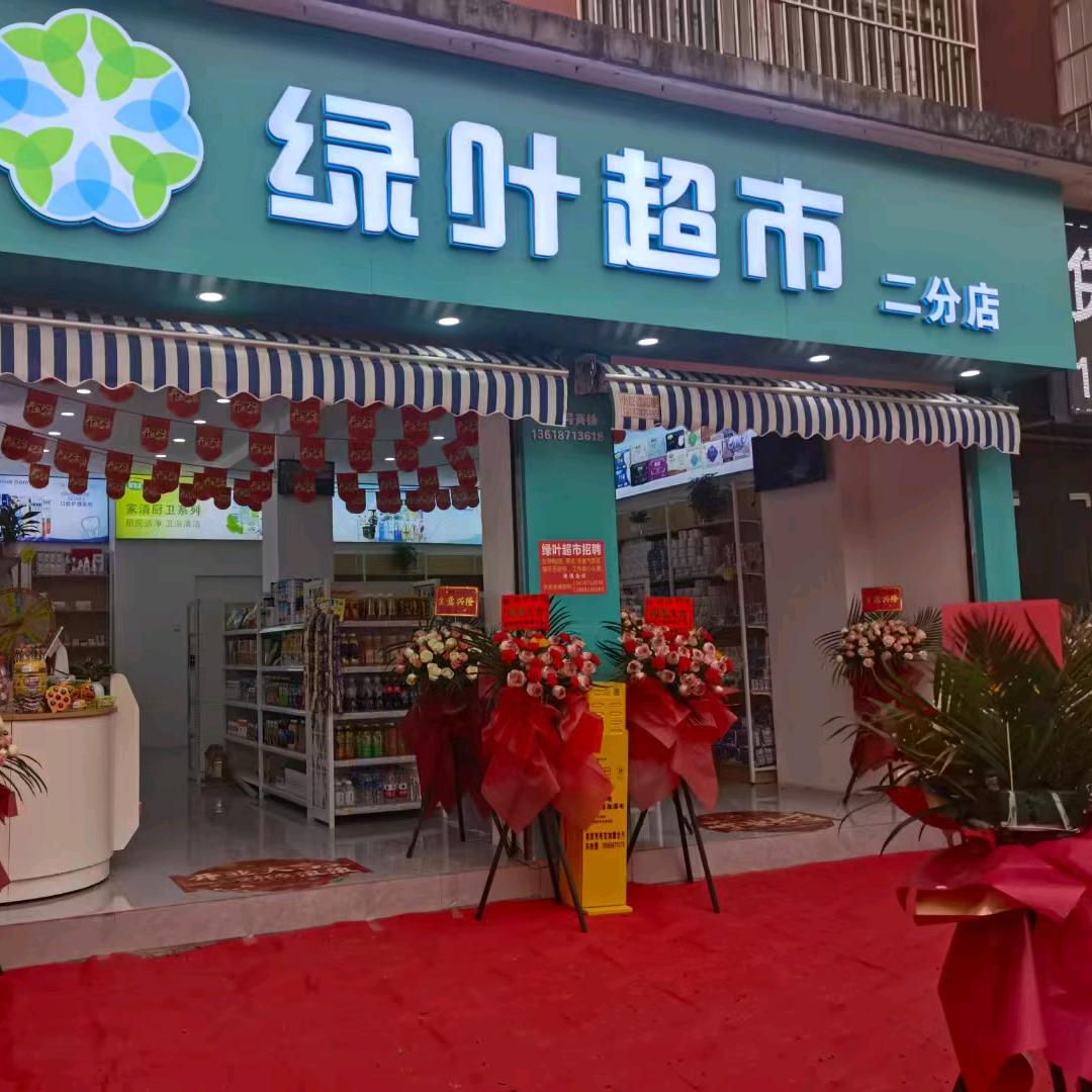 绿叶二分店