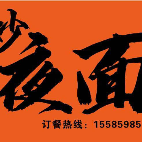 现炒-面燃